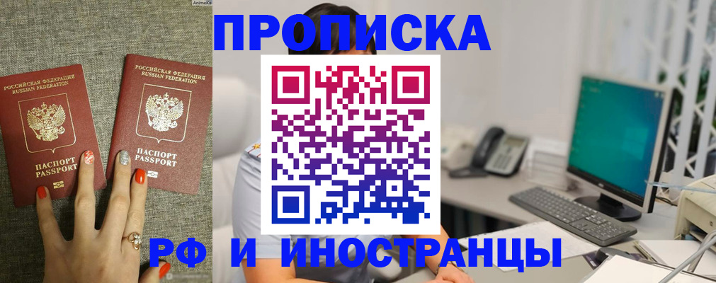купить прописку в Орске