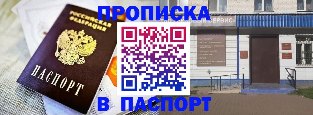 прописка штамп в Орске